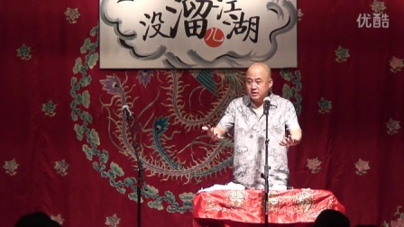 没溜儿江湖《单口相声》方清平