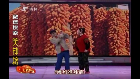 东北小品《夫妻串门》味正