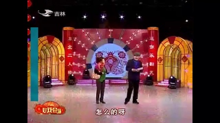 东北爆笑小品《二迷糊相亲》高清