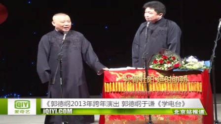 德云社2017《学电台》尝尝早期的段子