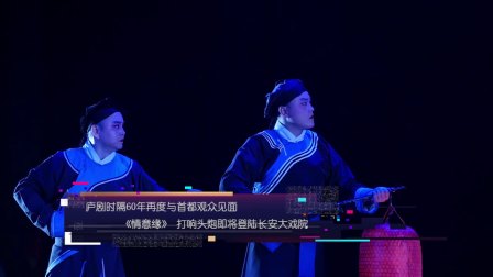 庐剧《情意缘》打响头炮即将登陆长安大戏院