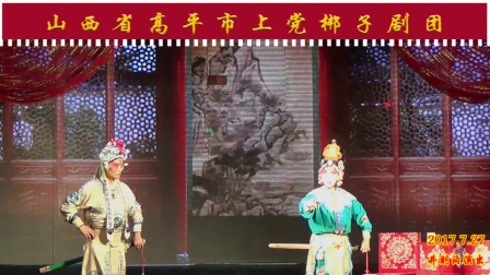 上党梆子《柴夫人》选场高清