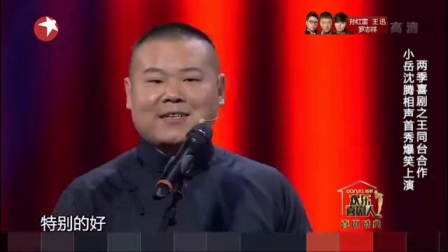 相声《王牌对王牌》 欢乐喜剧人第二季盛典