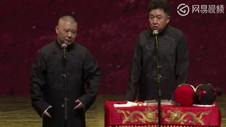 郭德纲包袱最密相声《花好月圆》