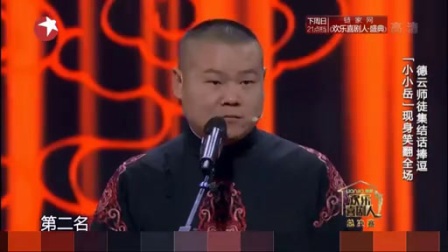 德云社等《今夜我们说相声》欢乐喜剧人第二