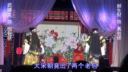 吕梁市晋剧院有限公司武绪文 郝生财演出晋