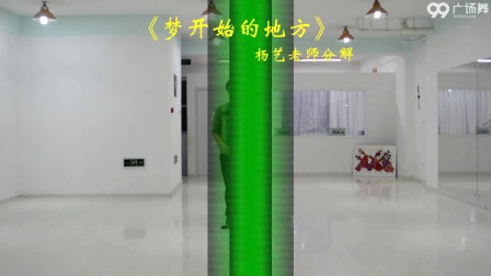 《梦开始的地方 正背表演与动作分解》立华