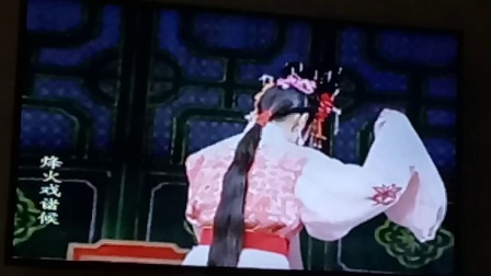 潮剧《烽火戏诸侯》选段2