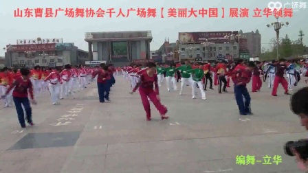 《美丽大中国 表演》立华广场舞