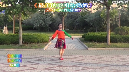《最美的歌唱给妈妈》正背表演与动作分解 