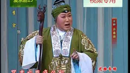 京剧《赤桑镇》孟广禄 李宏 京剧花脸专场（二