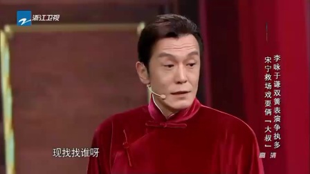 相声《三簧》演义另类还珠