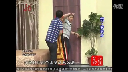 宋小宝小品《印度男仆》高清