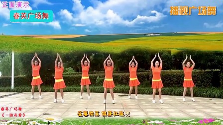 《一路有爱》春英广场舞正面演示