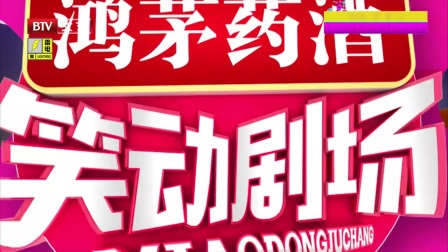 笑动剧场 170812