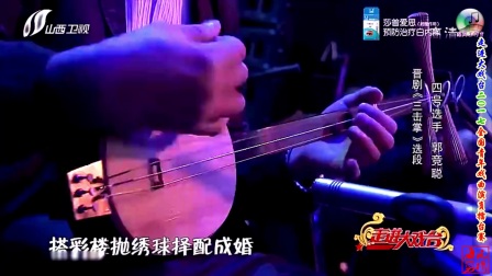 晋剧《三击掌》选段 郭竞聪等下载