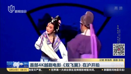 首部越剧电影《双飞翼》高清