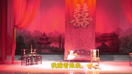 越剧《一缕麻》下集 翻石渡越剧团