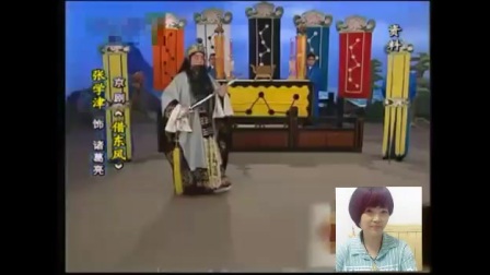 京剧巜借东风》配唱 陈玲