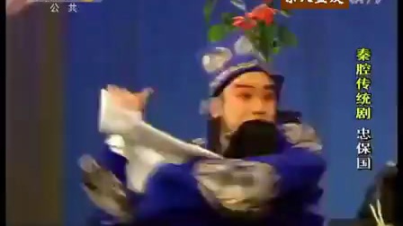 秦腔传统剧《忠保国》全本(1991版名家联袂)又名《黑叮本》《二进宫》《大升官》下载