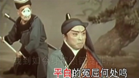 京剧《野猪林》一路上无情棍