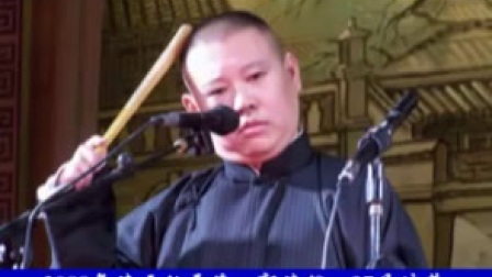 郭德纲单口相声《37号坟墓》