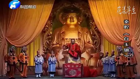 秦腔全本《白玉钿》余巧云超清版