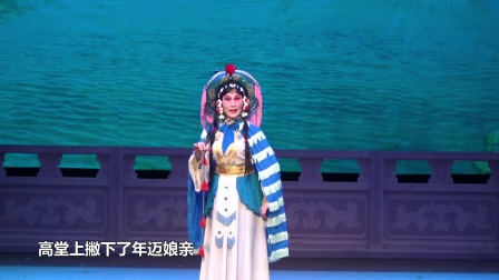 京剧《廉锦枫》选段在海边