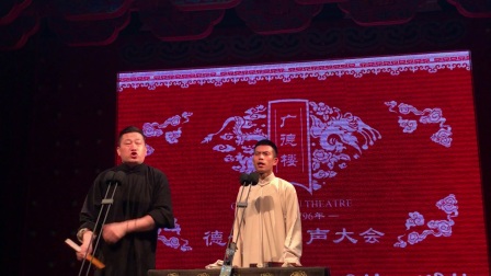 广德楼德云社 晚场《卖估衣》