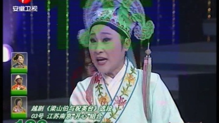 越剧《梁祝长亭托媒》