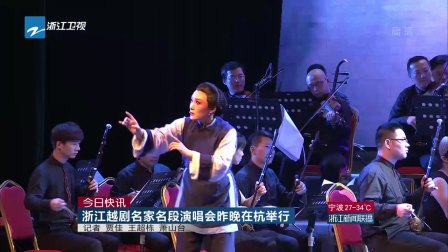 浙江越剧名家名段演唱会昨晚在杭举行