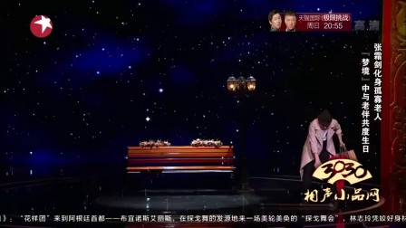 张霜剑感人哑剧小品《生日》高清