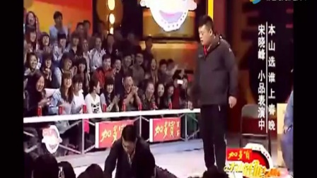 文松 宋晓峰小品《我是表哥》