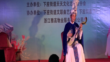 越剧《沙漠王子》张建达演唱宁波市下应街道