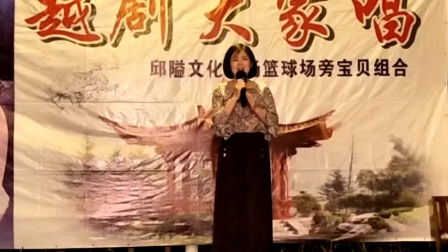 邱隘文化广场蓝球场旁边宝贝组合越剧演唱