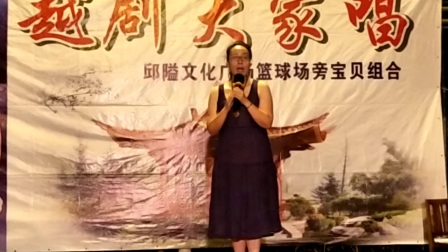 邱隘文化广场蓝球场旁边宝贝组合越剧演唱