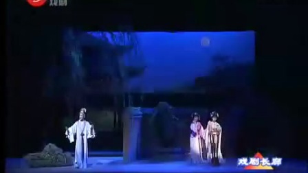 越剧《西厢记》选段1