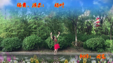 景湖广场舞 社会主义核心价值观 杨叶