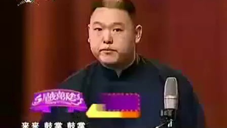 郭德纲 经典相声《返场》10周年庆
