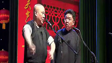 郭德纲 于谦最新相声《色艺双绝》
