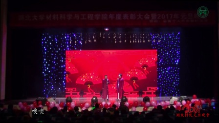 相声《吹牛》湖北大学材料科学与工程学院20