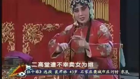 河北梆子《杜十娘》表演者侯巧风 裴君格 太