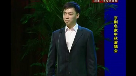 《捉放曹》谭正岩 中秋演唱会