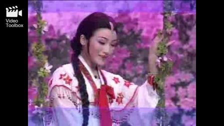 越剧《春香传》年年端阳