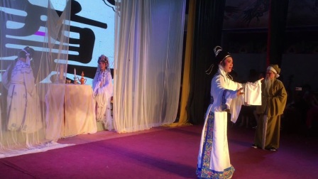 虞会利越剧团《毛龙昨吊》高清