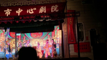 莆仙戏1《郑纪出世》高清