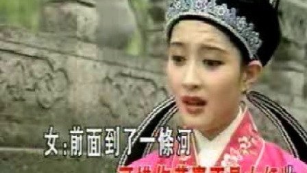 越剧《梁祝》十八相送（月上寒 若柳葶婷）