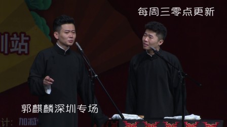 《郭麒麟深圳相声专场》郭麒麟搞笑模仿笑翻