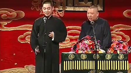 郭德纲 孔云龙相声《梦中婚》