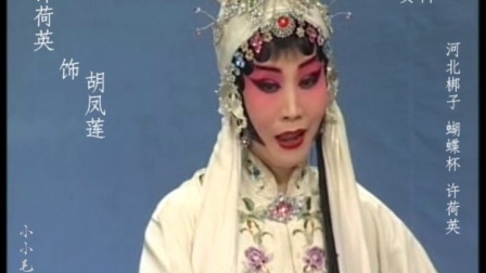 河北梆子《蝴蝶杯》我这里不是渡人的船下载